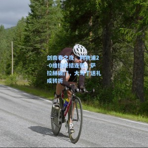 剑南春之夜，利物浦2-0维拉终结连败，萨拉赫破门，大马丁送礼成转折