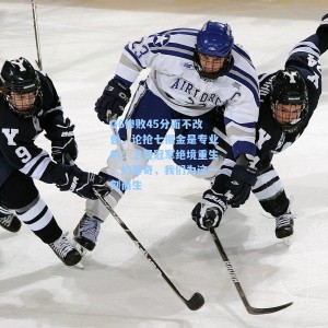 G6惨败45分面不改色，论抢七掘金是专业的！卫冕冠军绝境重生，约基奇，我们为这一刻而生