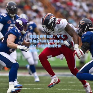 雄鹿新赛季启航，字母哥坦言与利拉德联手是福分 但强调征程才刚刚开始