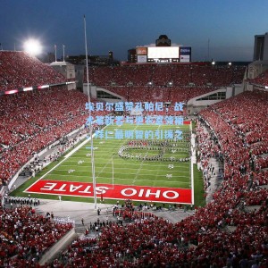 埃贝尔盛赞孔帕尼，战术革新者与更衣室领袖，拜仁最明智的引援之一