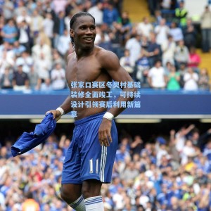 张家口赛区冬奥村基础装修全面竣工，可持续设计引领赛后利用新篇章