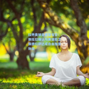 拉齐奥锁定夏窗首签！佩杜拉确认与黄潜后卫佩德拉萨达成自由加盟协议