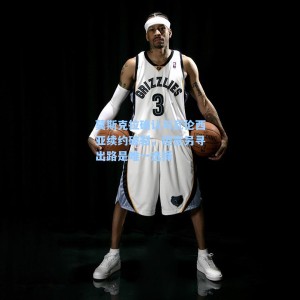 莫斯克拉确认与瓦伦西亚续约破裂，坦言另寻出路是唯一选择