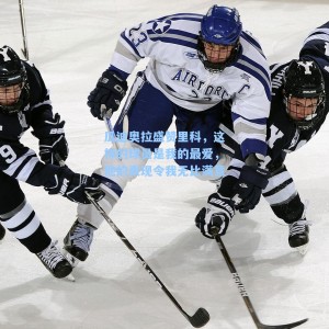 瓜迪奥拉盛赞里科，这样的球员是我的最爱，他的表现令我无比满意