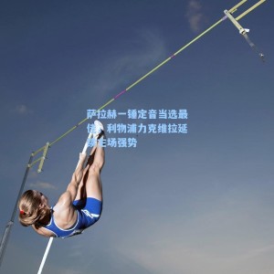 萨拉赫一锤定音当选最佳，利物浦力克维拉延续主场强势