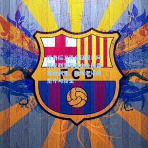 传奇后卫再启征程！阿斯皮利奎塔自由身加盟塞维利亚，西甲老将的坚守与新生