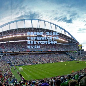 德天空独家，莱比锡红牛与切尔西就天才边锋泰里克-乔治转会展开深入谈判