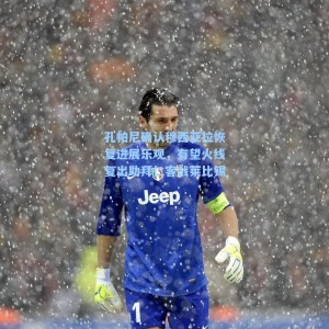 孔帕尼确认穆西亚拉恢复进展乐观，有望火线复出助拜仁客战莱比锡