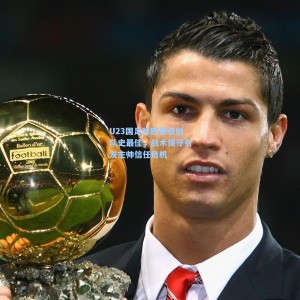 U23国足险胜晋级创队史最佳，战术保守引发主帅信任危机