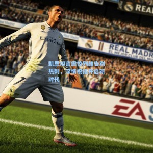 凯恩坦言震惊列维告别热刺，深情祝福开启新时代