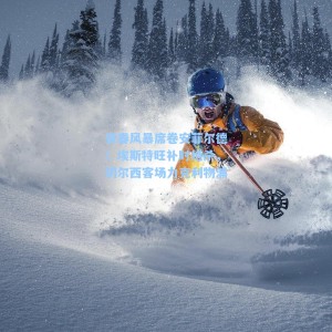 青春风暴席卷安菲尔德！埃斯特旺补时绝杀，切尔西客场力克利物浦