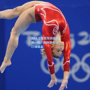 NBA卫冕冠军历史最惨一败！森林狼45分打爆掘金