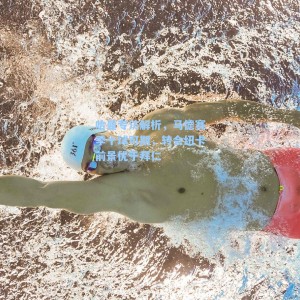 哈曼专访解析，马德赛季十球可期，转会纽卡前景优于拜仁