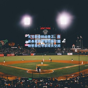 尤文新星转战意乙，图里基亚租借加盟维尔图斯恩泰拉寻求成长空间