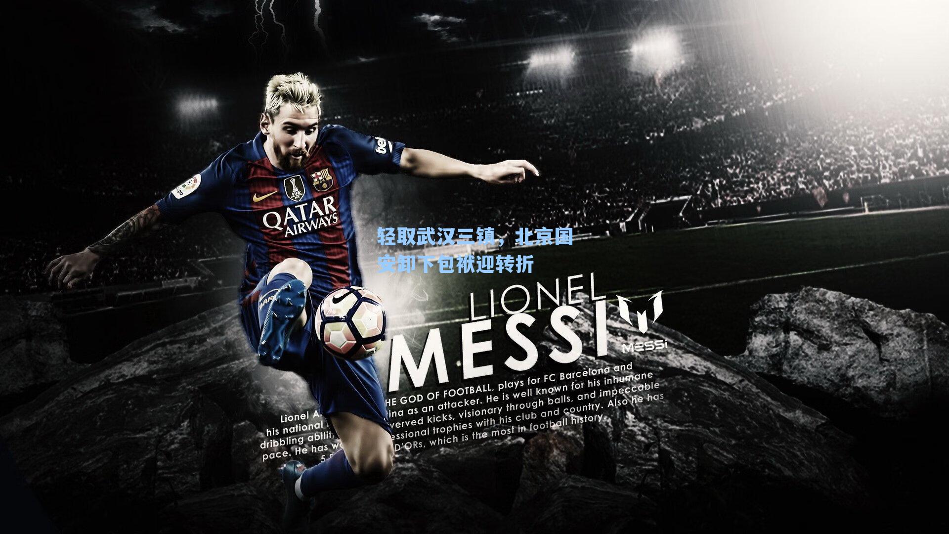 轻取武汉三镇,北京国安卸下包袱迎转折