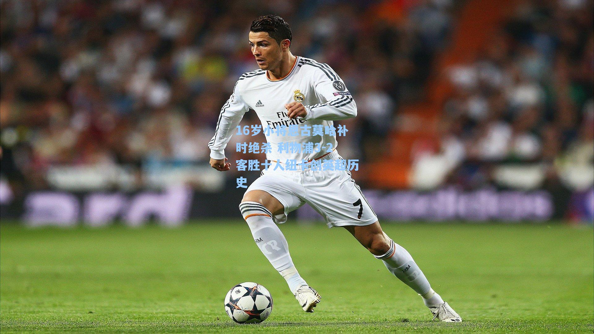 16岁小将恩古莫哈补时绝杀 利物浦3-2客胜十人纽卡创英超历史