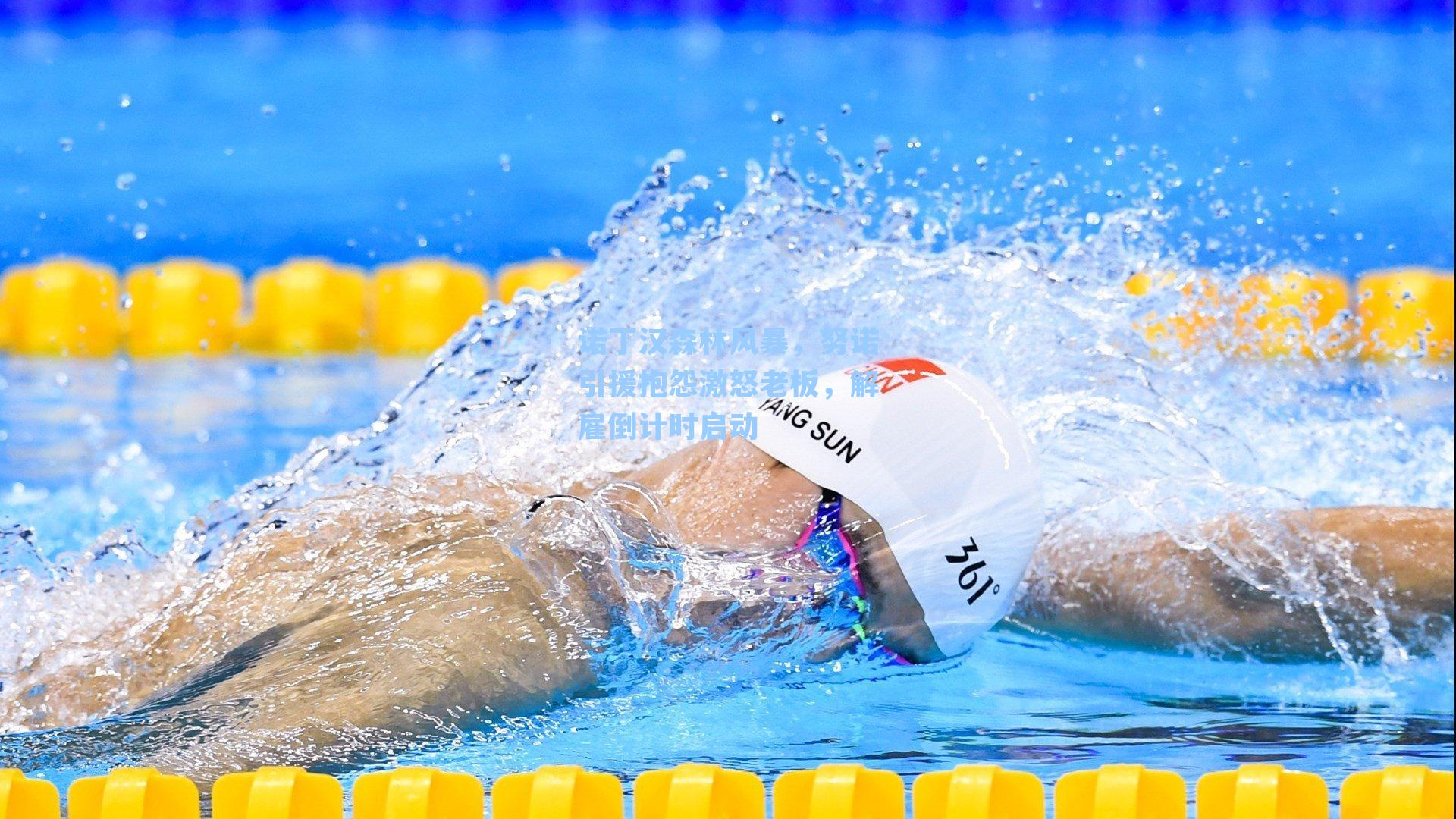 诺丁汉森林风暴，努诺引援抱怨激怒老板，解雇倒计时启动