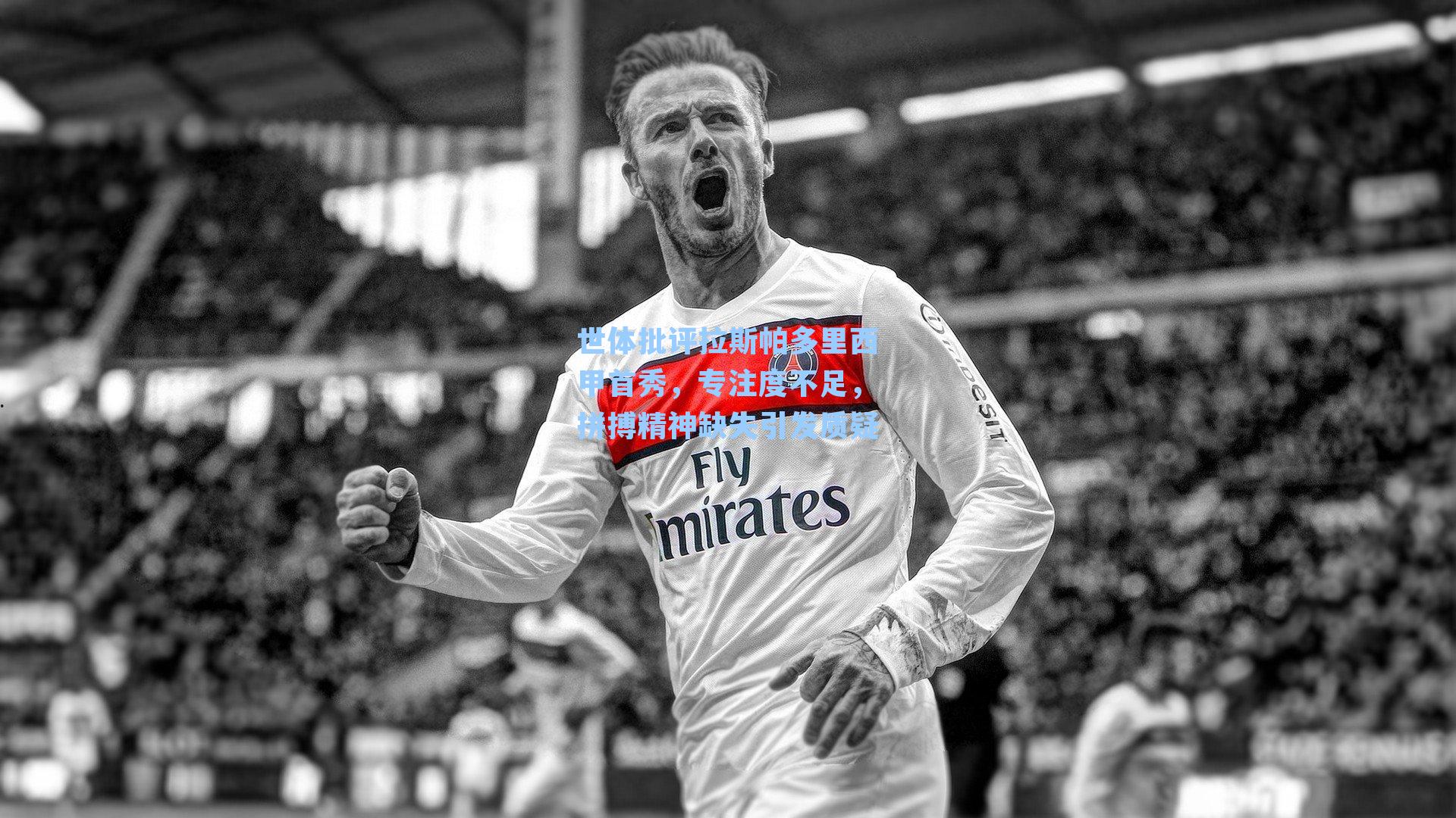 世体批评拉斯帕多里西甲首秀,专注度不足,拼搏精神缺失引发质疑