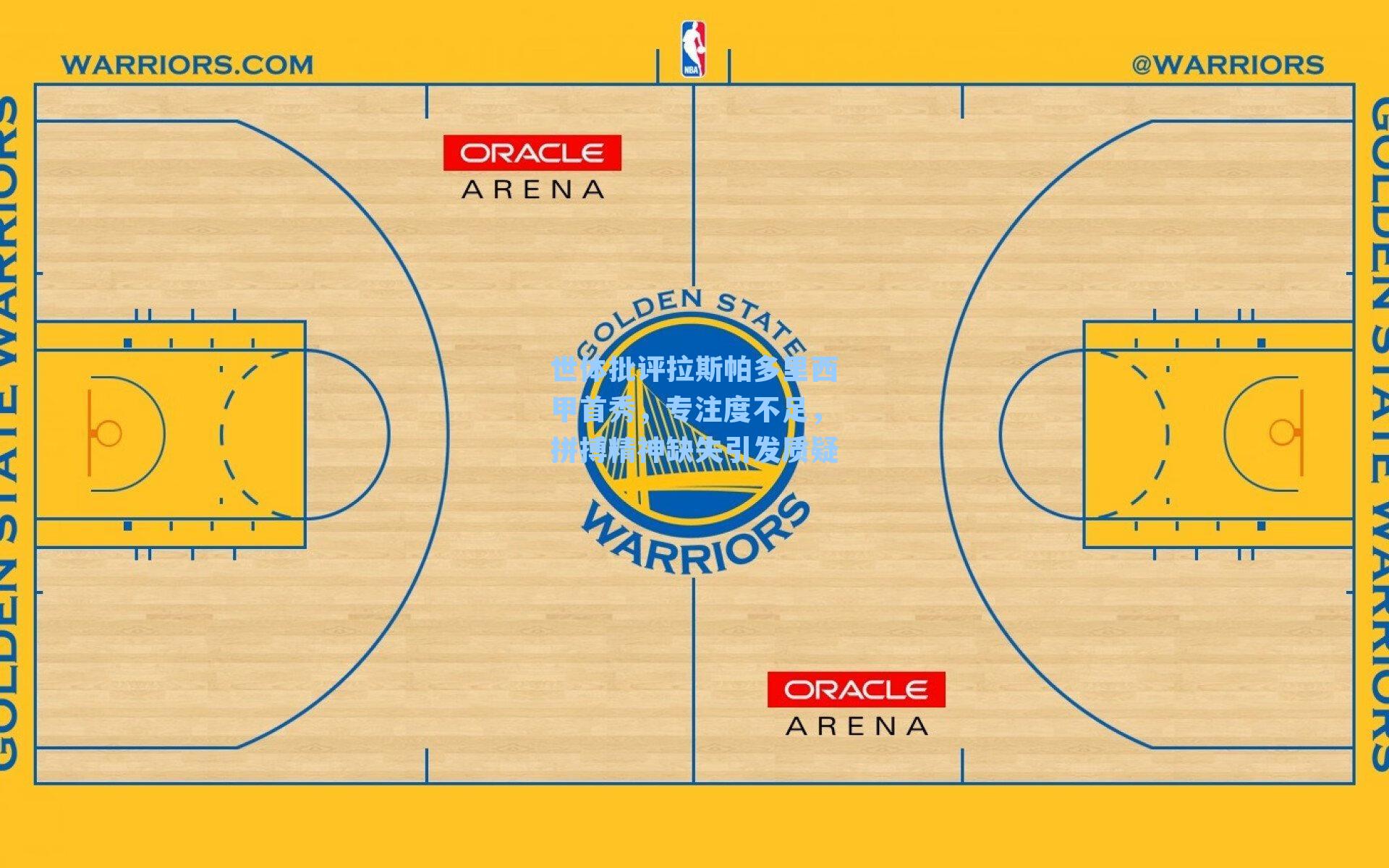 世体批评拉斯帕多里西甲首秀,专注度不足,拼搏精神缺失引发质疑