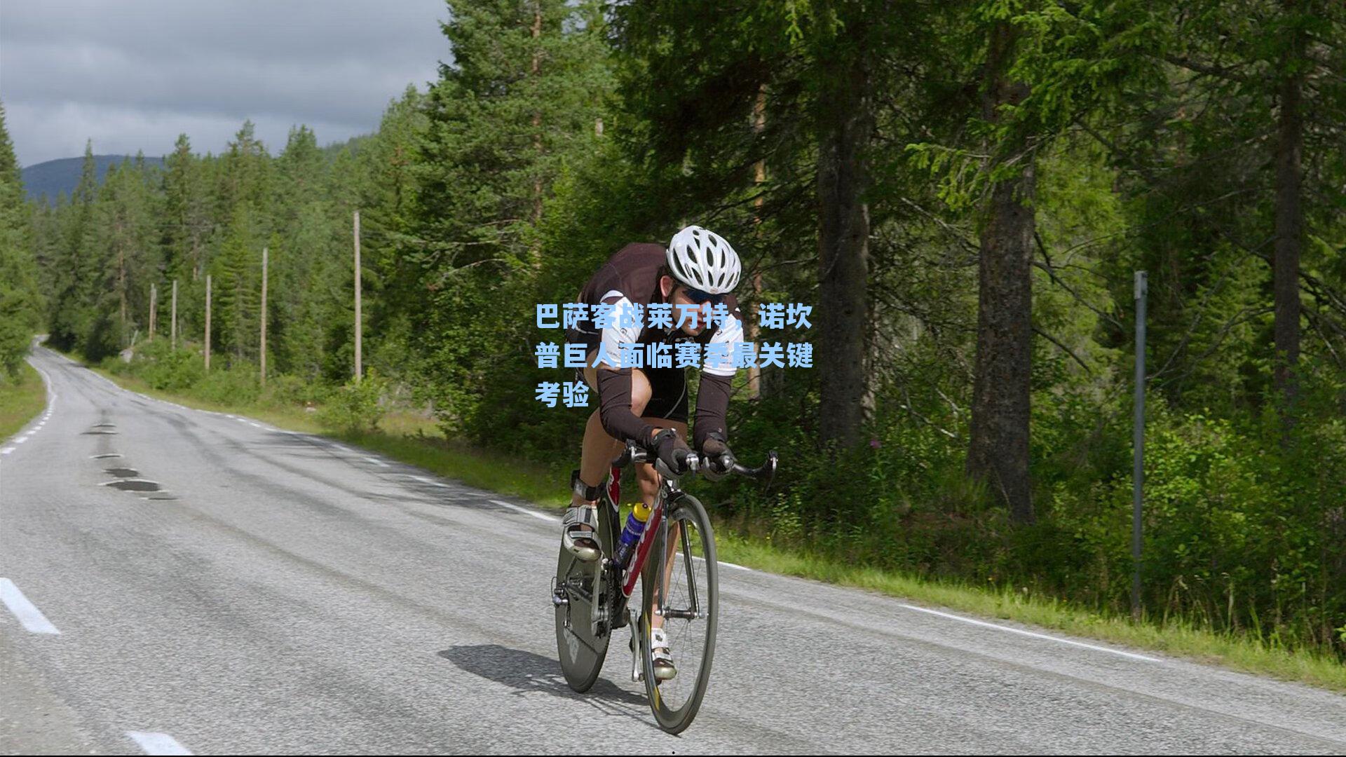 巴萨客战莱万特，诺坎普巨人面临赛季最关键考验