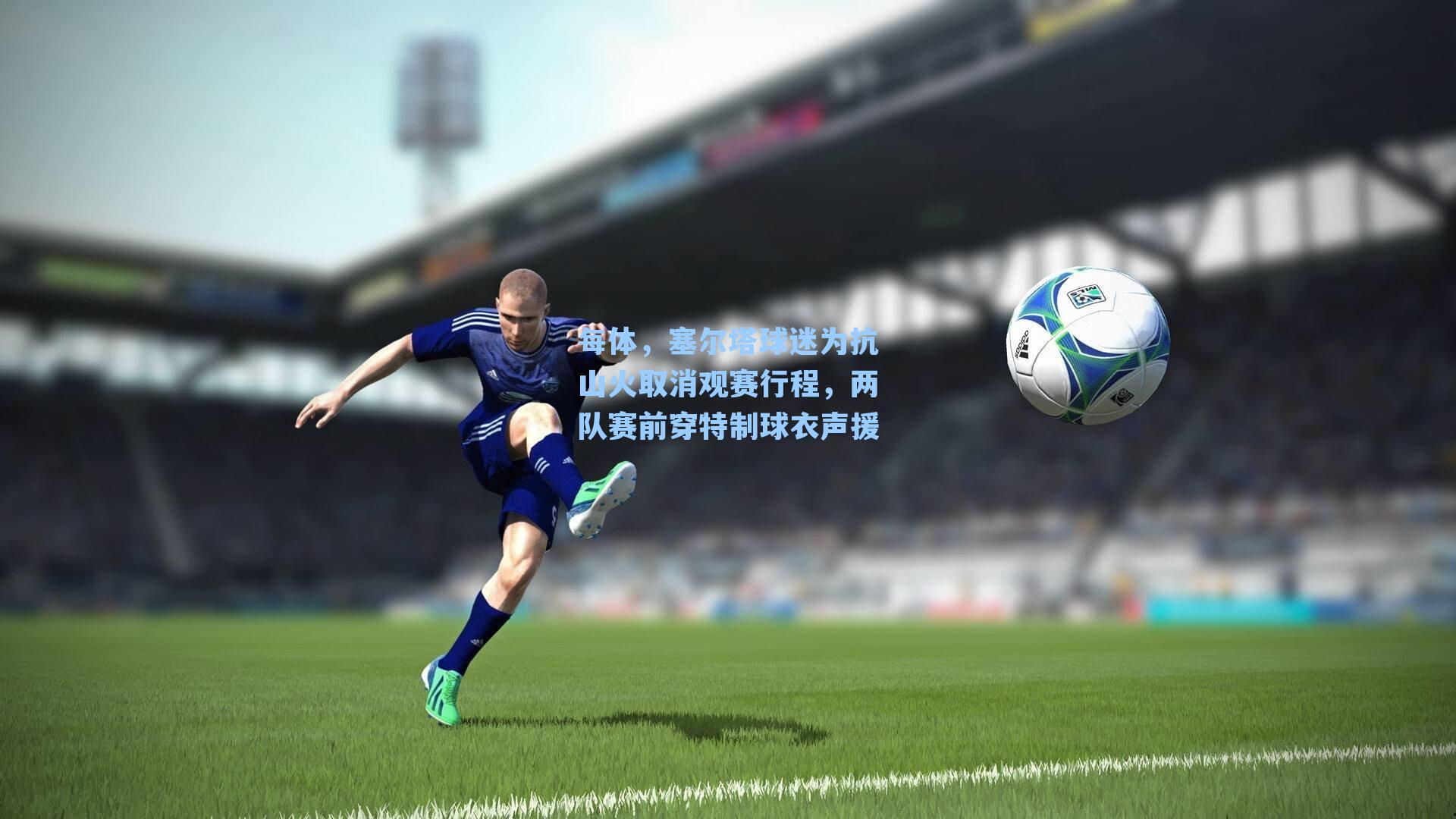 每体,塞尔塔球迷为抗山火取消观赛行程,两队赛前穿特制球衣声援
