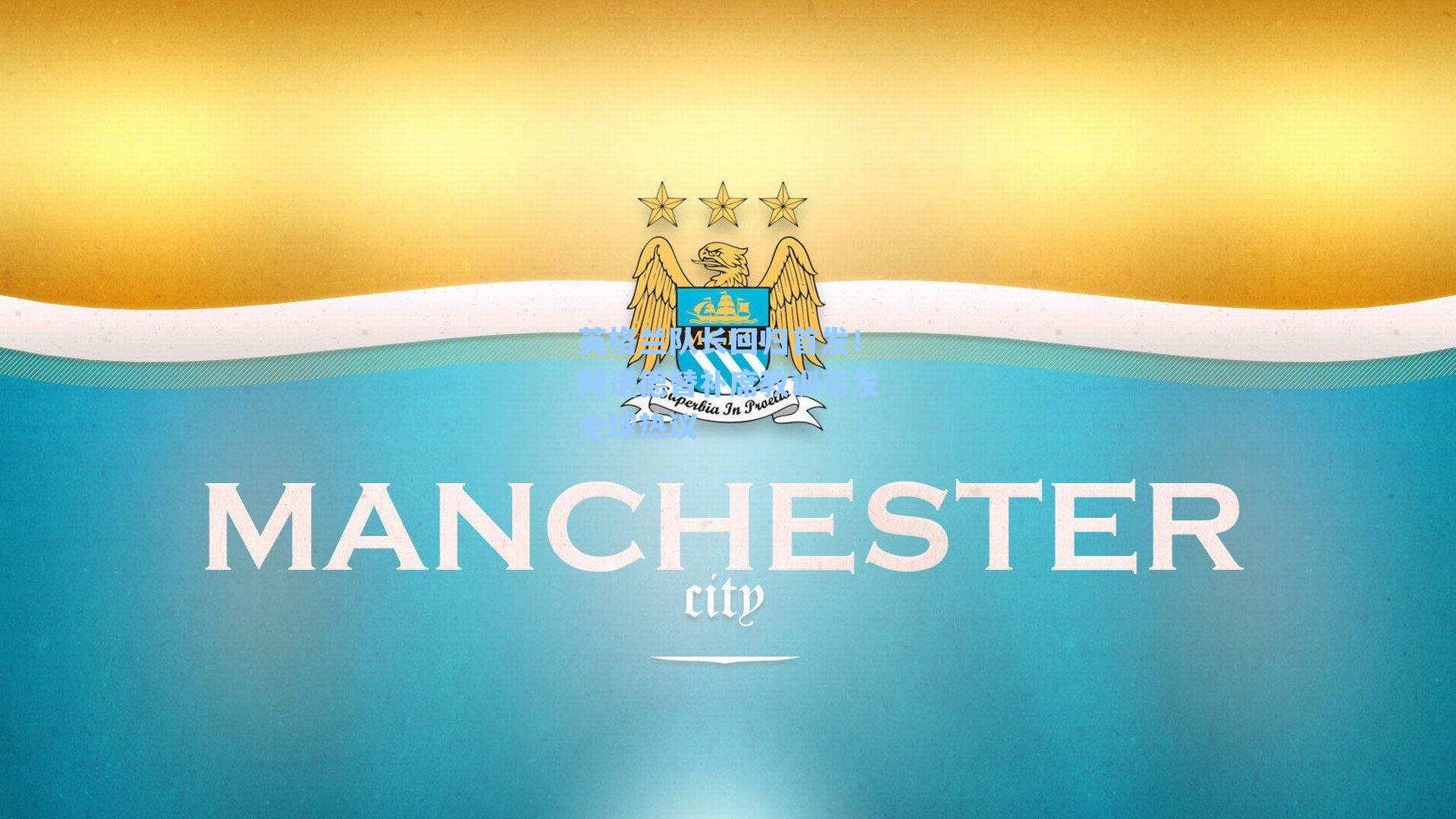 英格兰队长回归首发！阿诺德替补席教训引发全球热议