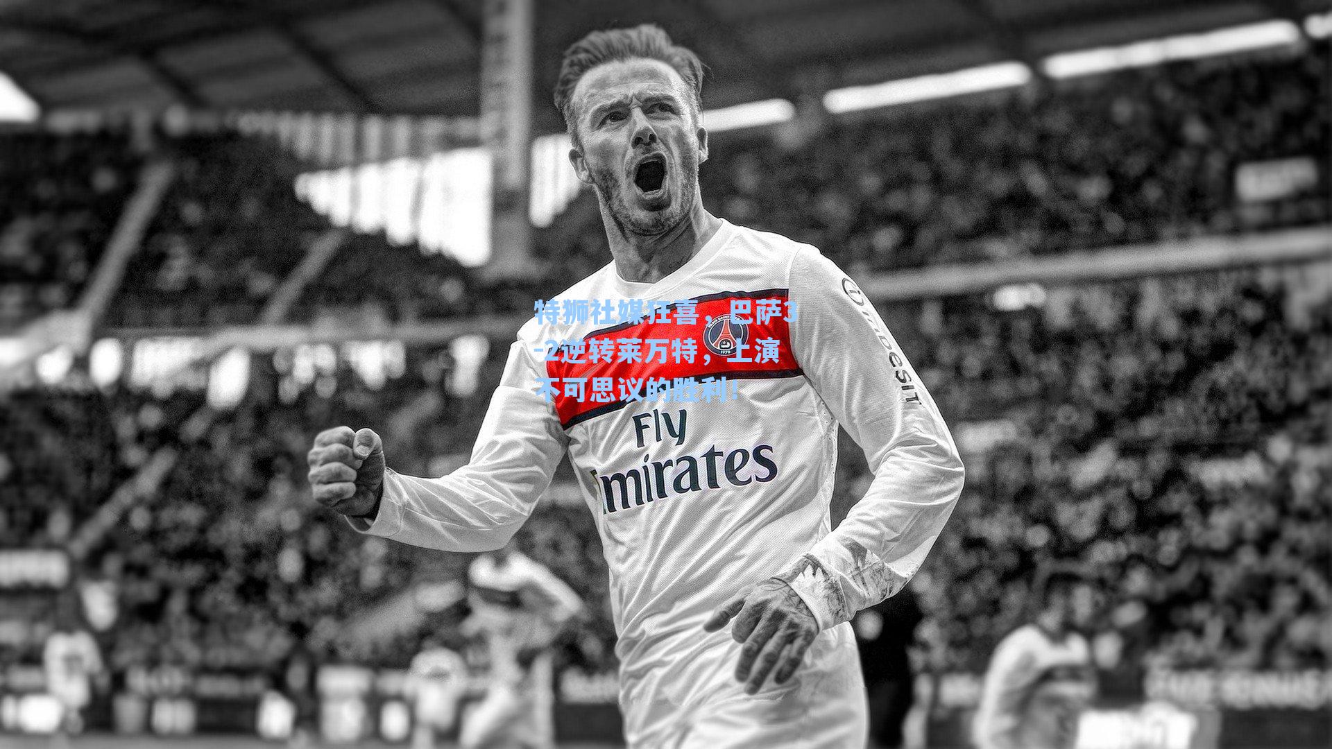 特狮社媒狂喜,巴萨3-2逆转莱万特,上演不可思议的胜利!
