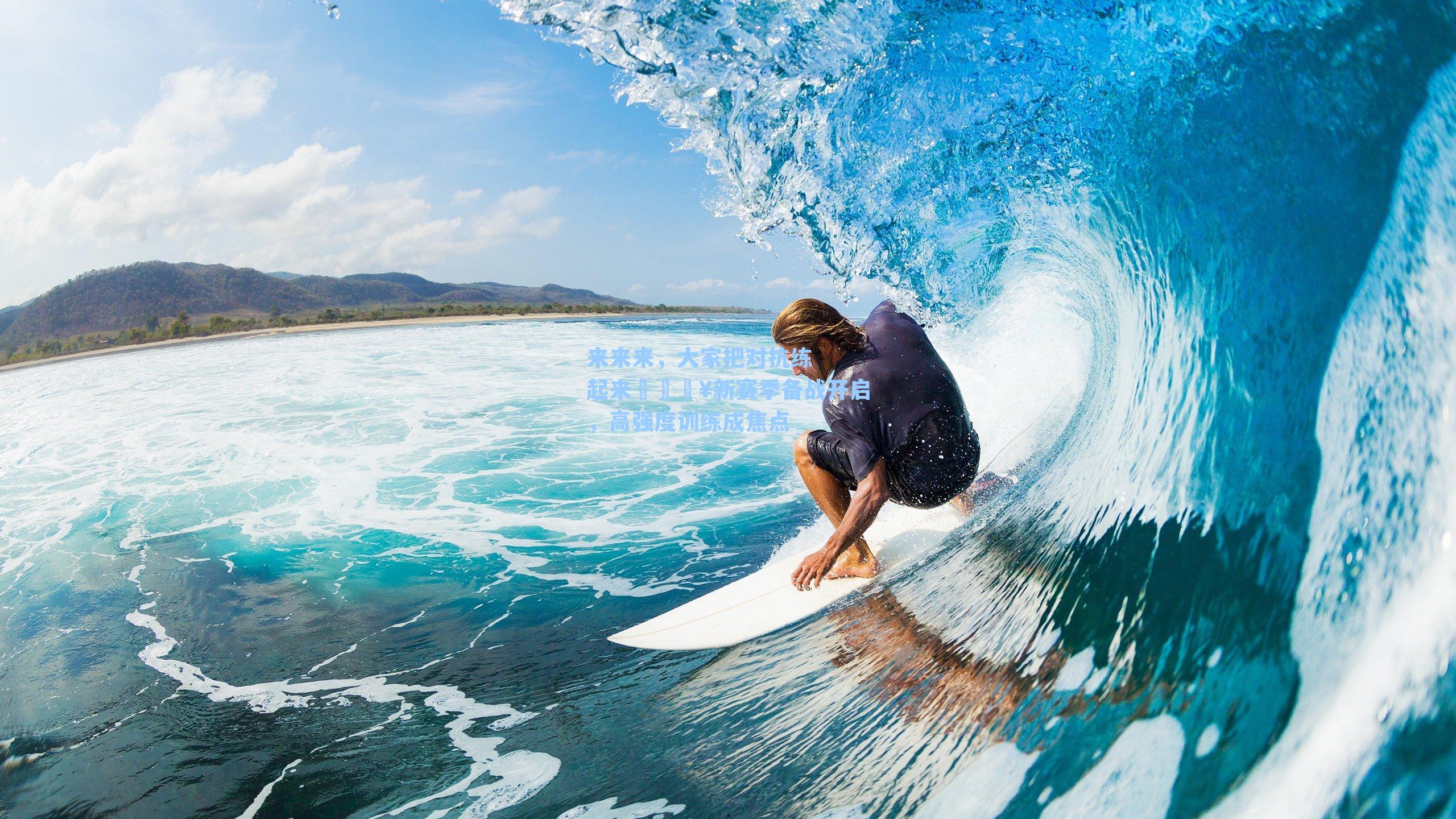 来来来，大家把对抗练起来🔥新赛季备战开启，高强度训练成焦点