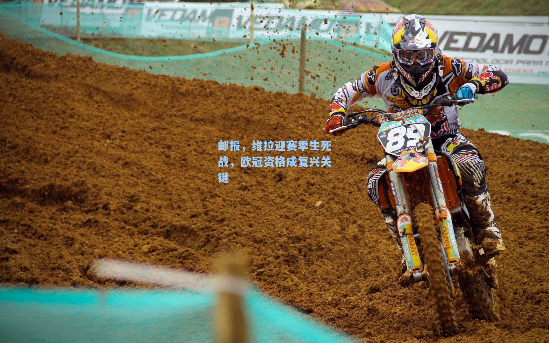 邮报,维拉迎赛季生死战,欧冠资格成复兴关键