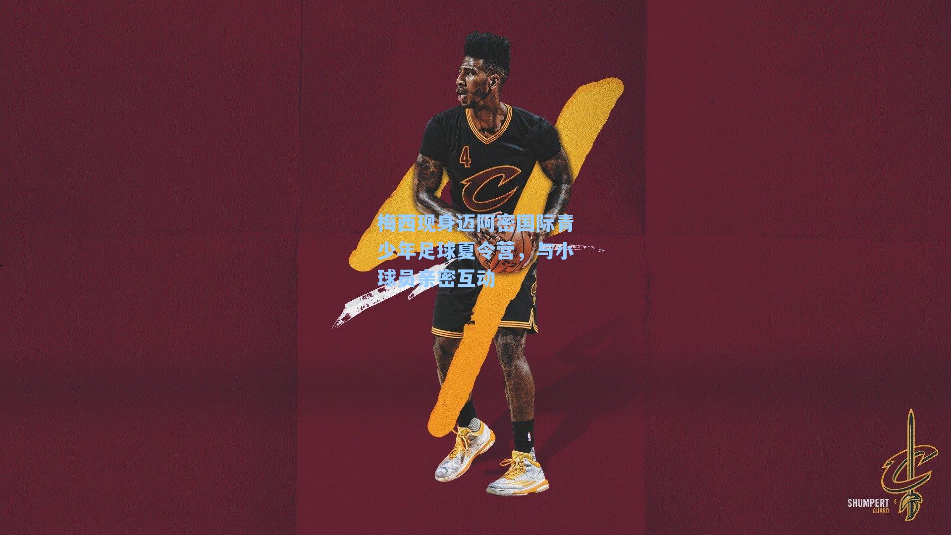 梅西现身迈阿密国际青少年足球夏令营,与小球员亲密互动