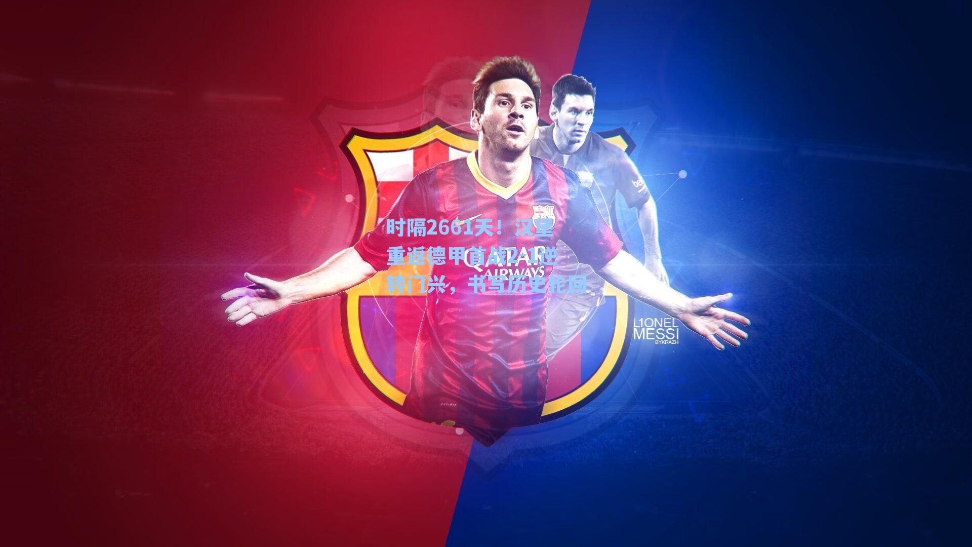 时隔2661天！汉堡重返德甲首战2-1逆转门兴，书写历史轮回