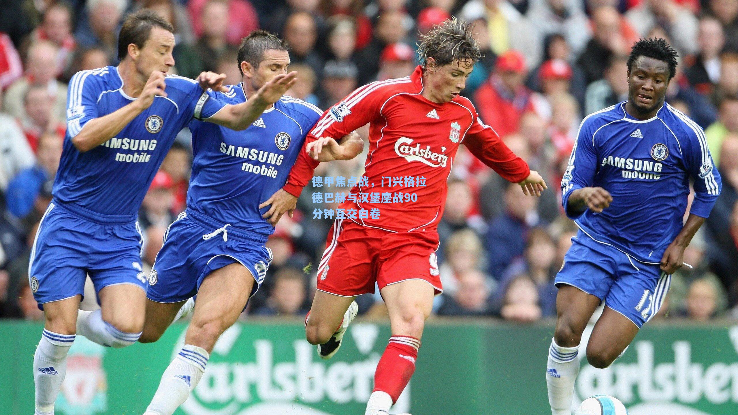 德甲焦点战,门兴格拉德巴赫与汉堡鏖战90分钟互交白卷