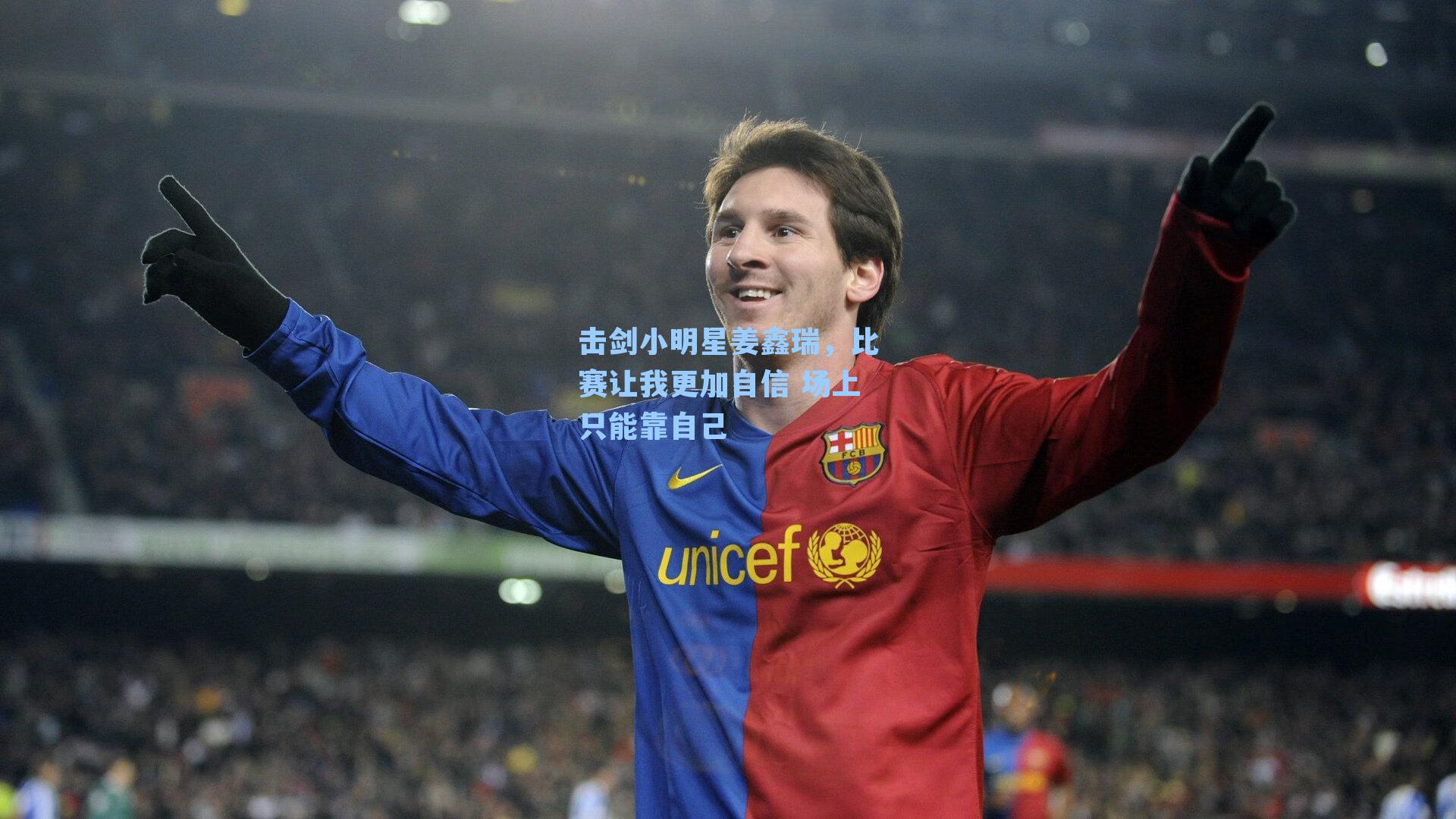 击剑小明星姜鑫瑞，比赛让我更加自信 场上只能靠自己