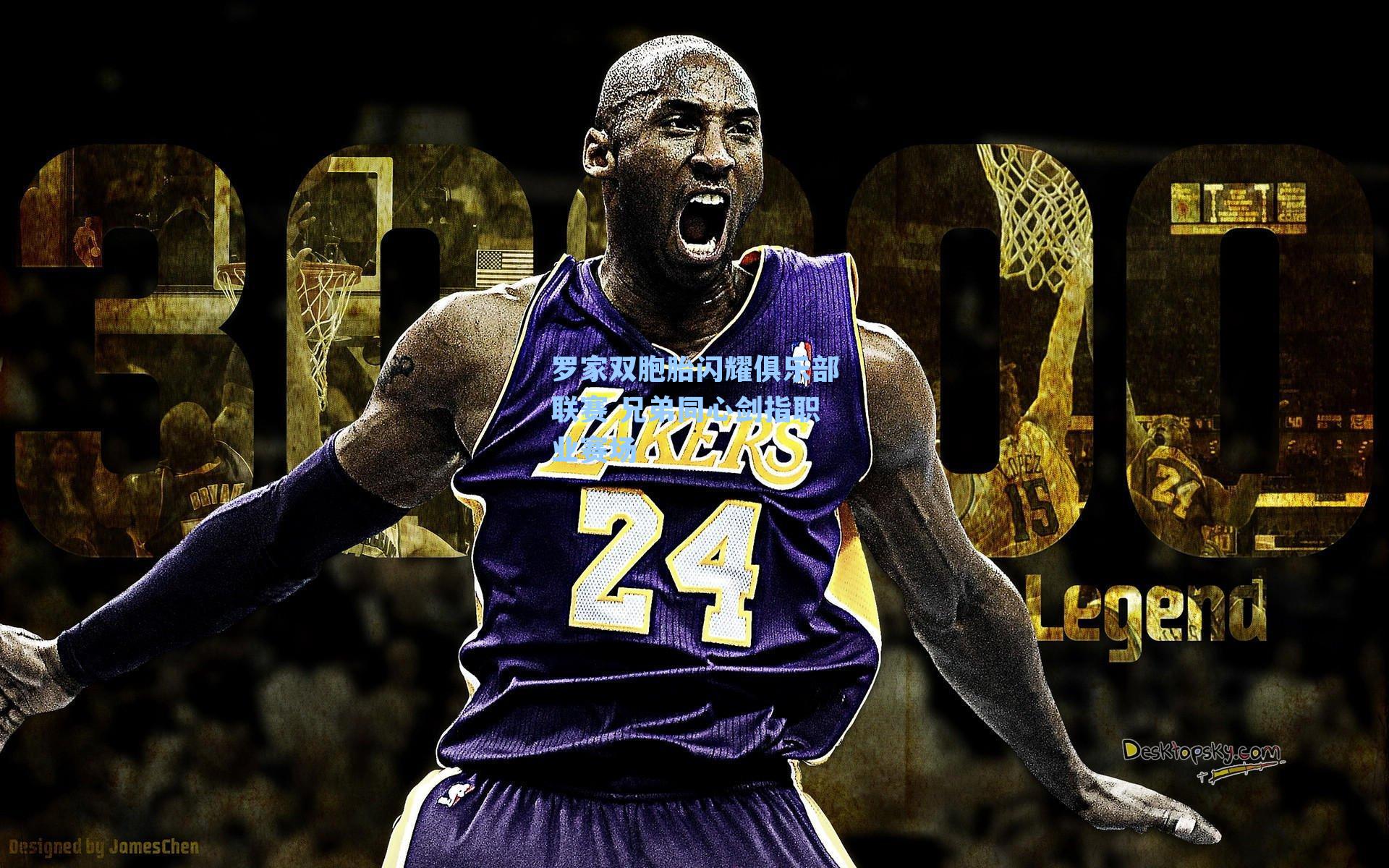 罗家双胞胎闪耀俱乐部联赛 兄弟同心剑指职业赛场