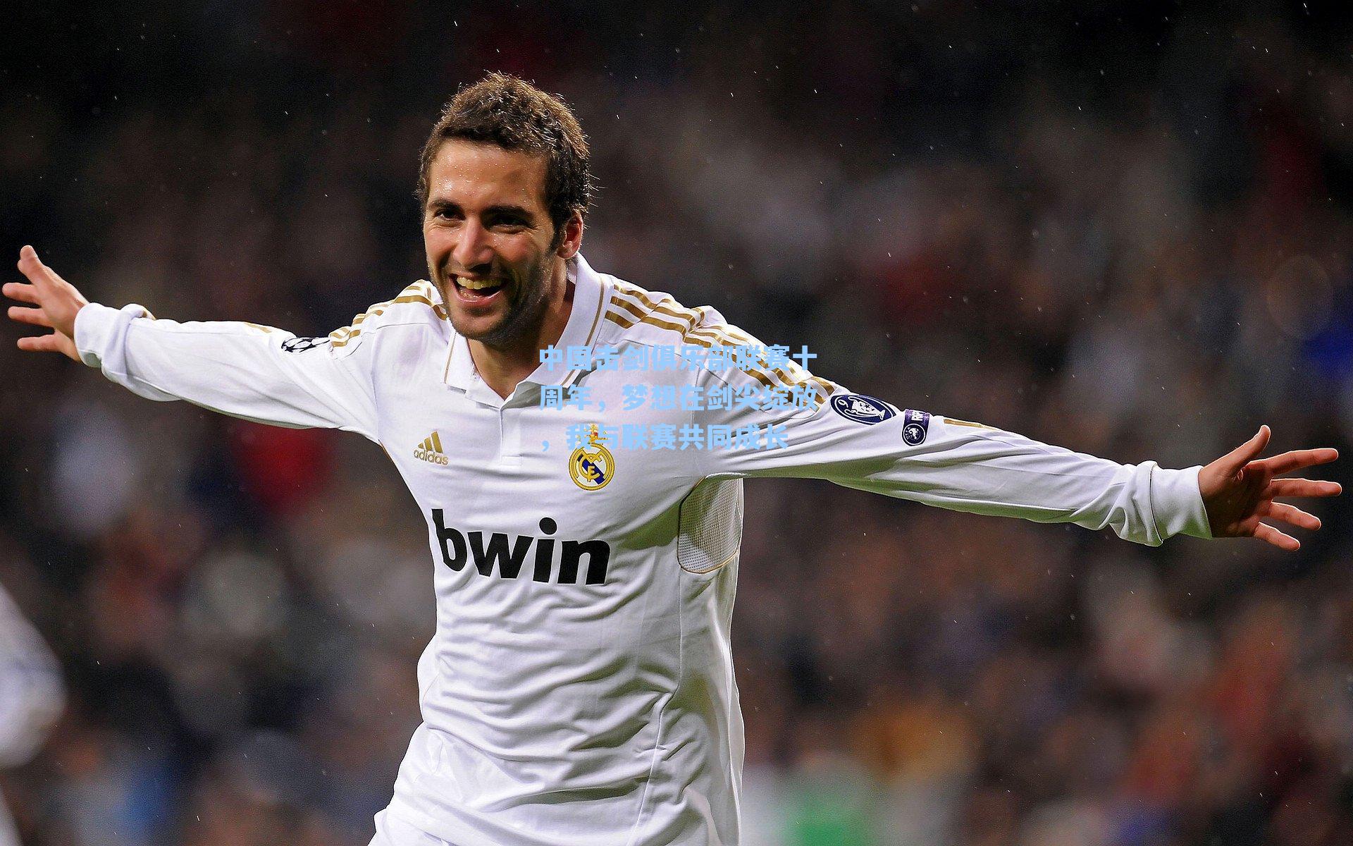 中国击剑俱乐部联赛十周年,梦想在剑尖绽放,我与联赛共同成长