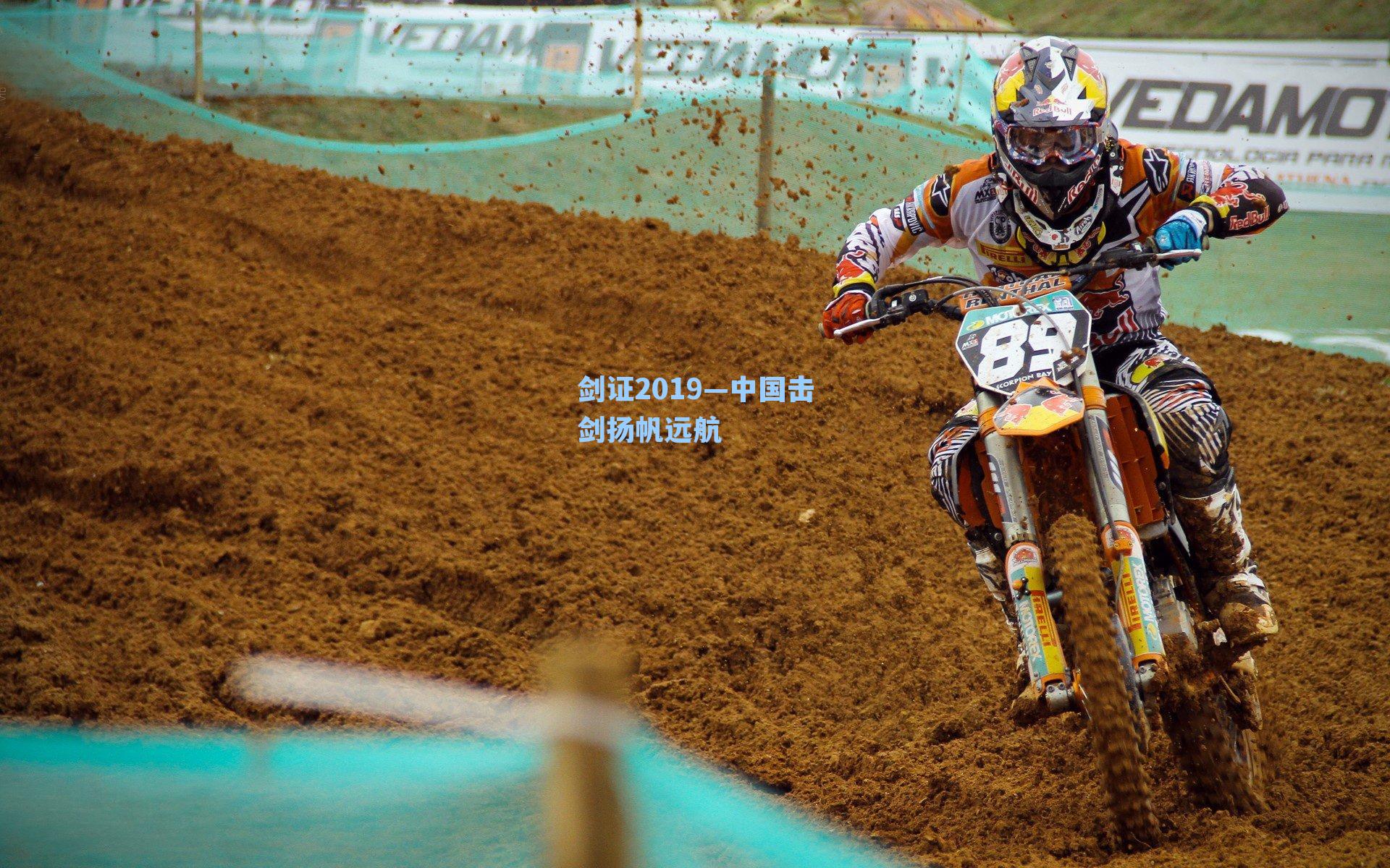 剑证2019—中国击剑扬帆远航