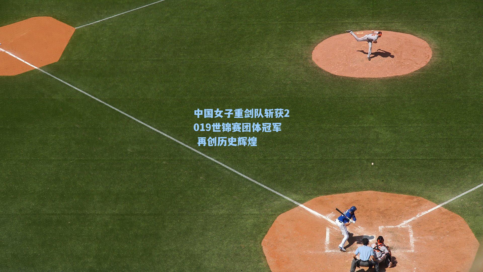 中国女子重剑队斩获2019世锦赛团体冠军 再创历史辉煌