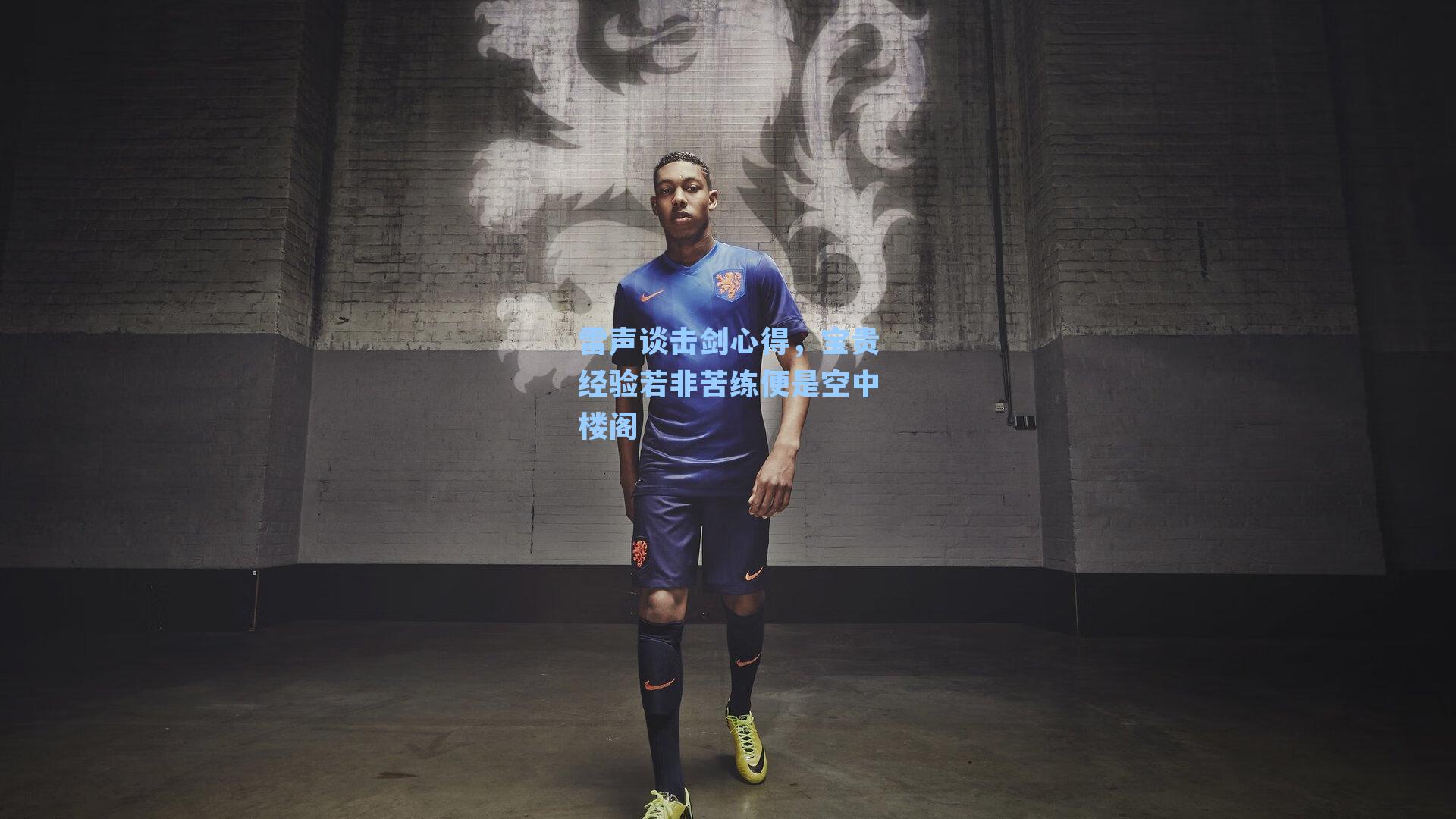 雷声谈击剑心得,宝贵经验若非苦练便是空中楼阁