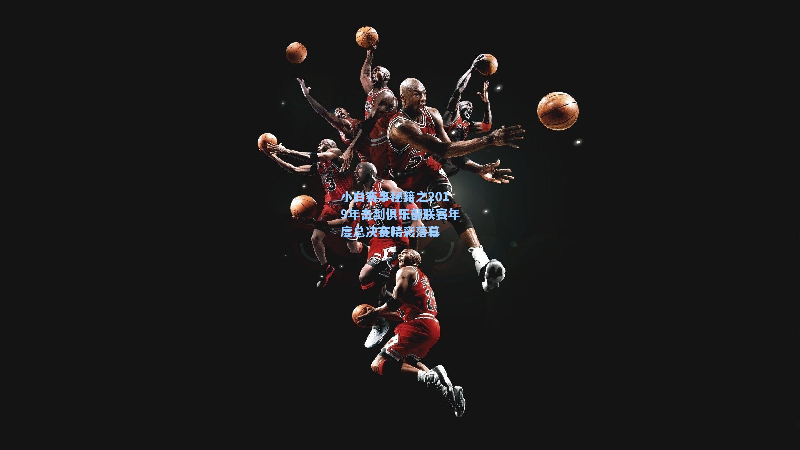 小白赛事秘籍之2019年击剑俱乐部联赛年度总决赛精彩落幕