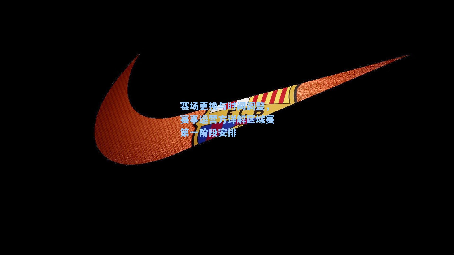 赛场更换与时间调整,赛事运营方详解区域赛第一阶段安排