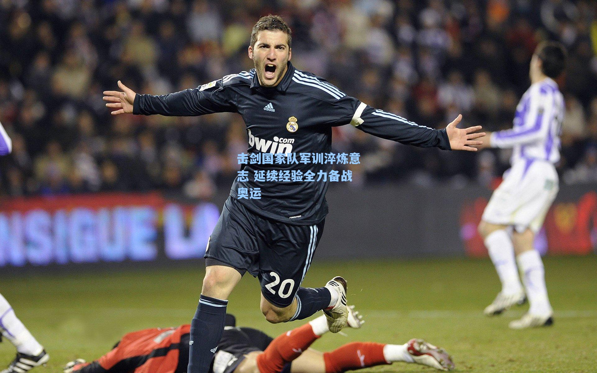 击剑国家队军训淬炼意志 延续经验全力备战奥运