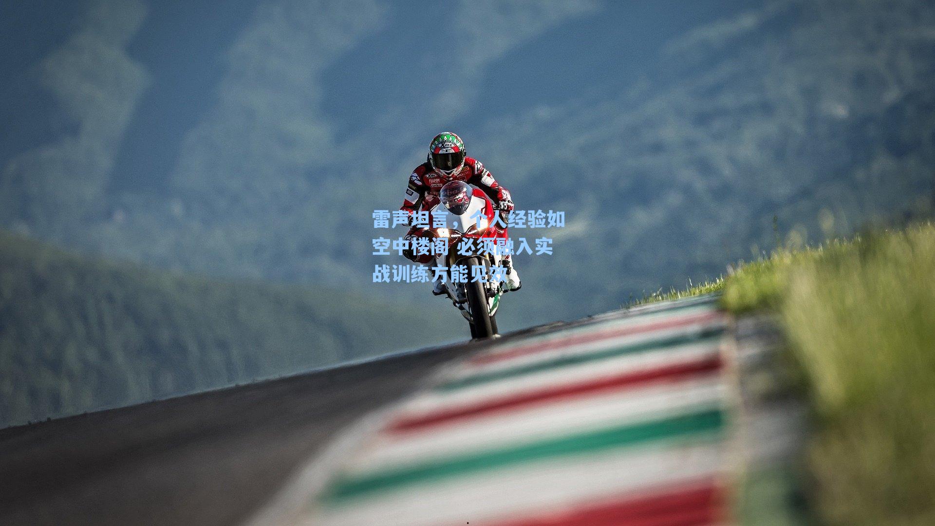 雷声坦言,个人经验如空中楼阁 必须融入实战训练方能见效