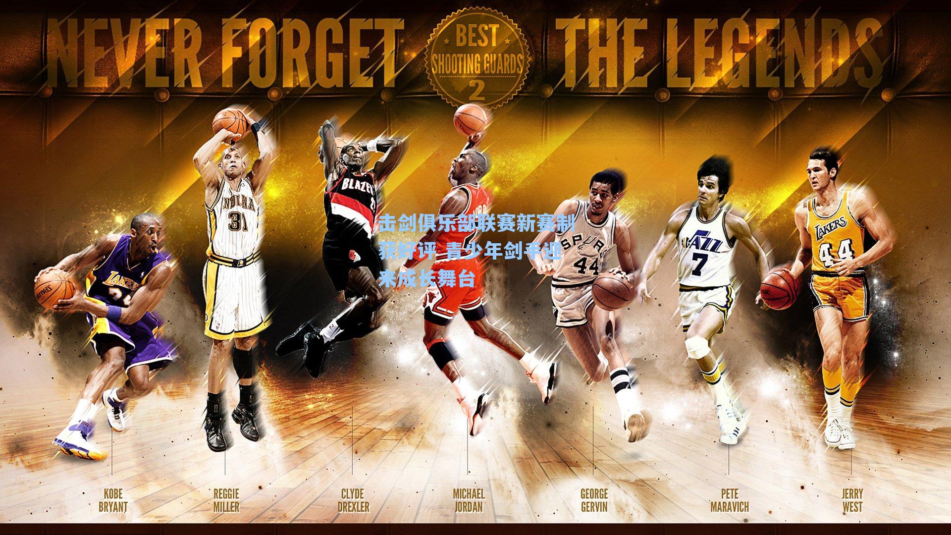 击剑俱乐部联赛新赛制获好评 青少年剑手迎来成长舞台