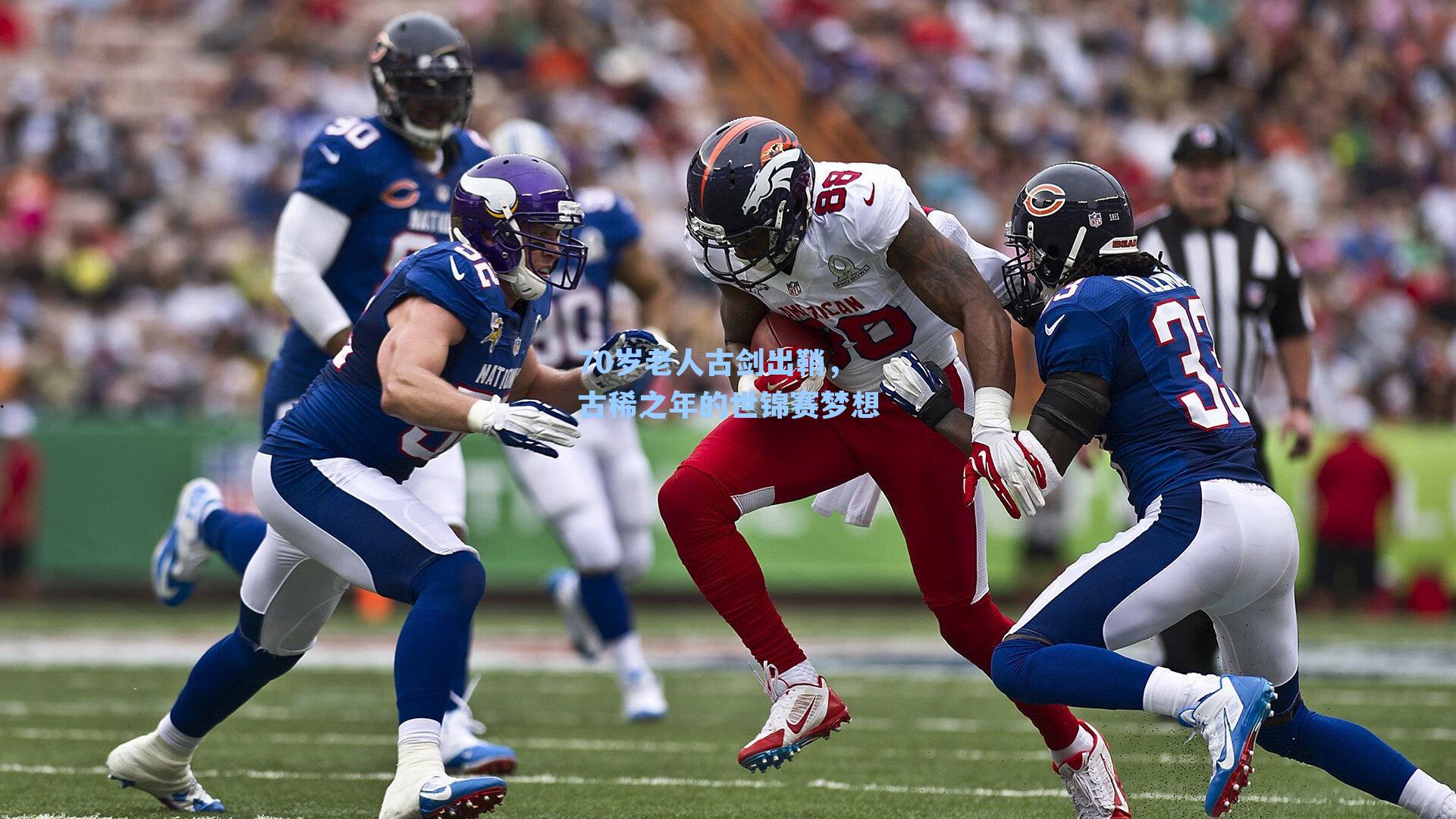 70岁老人古剑出鞘,古稀之年的世锦赛梦想