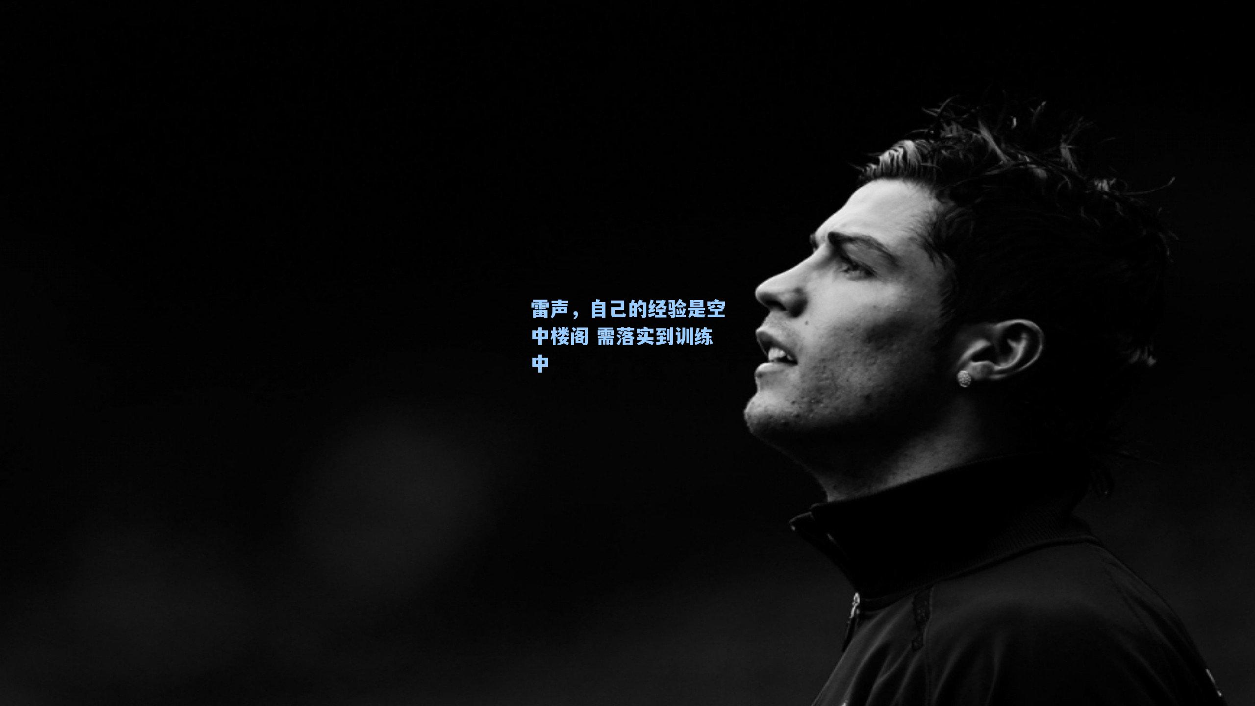雷声,自己的经验是空中楼阁 需落实到训练中