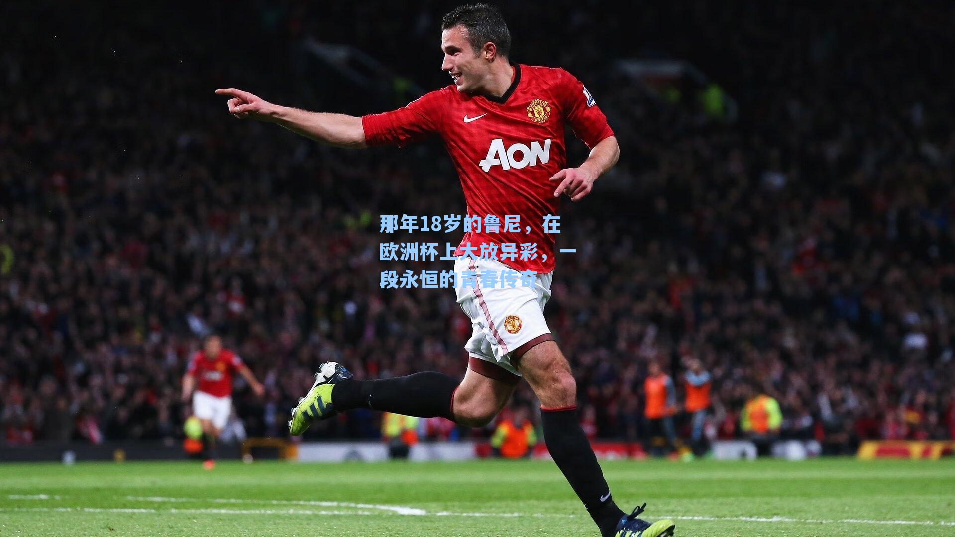 那年18岁的鲁尼，在欧洲杯上大放异彩，一段永恒的青春传奇