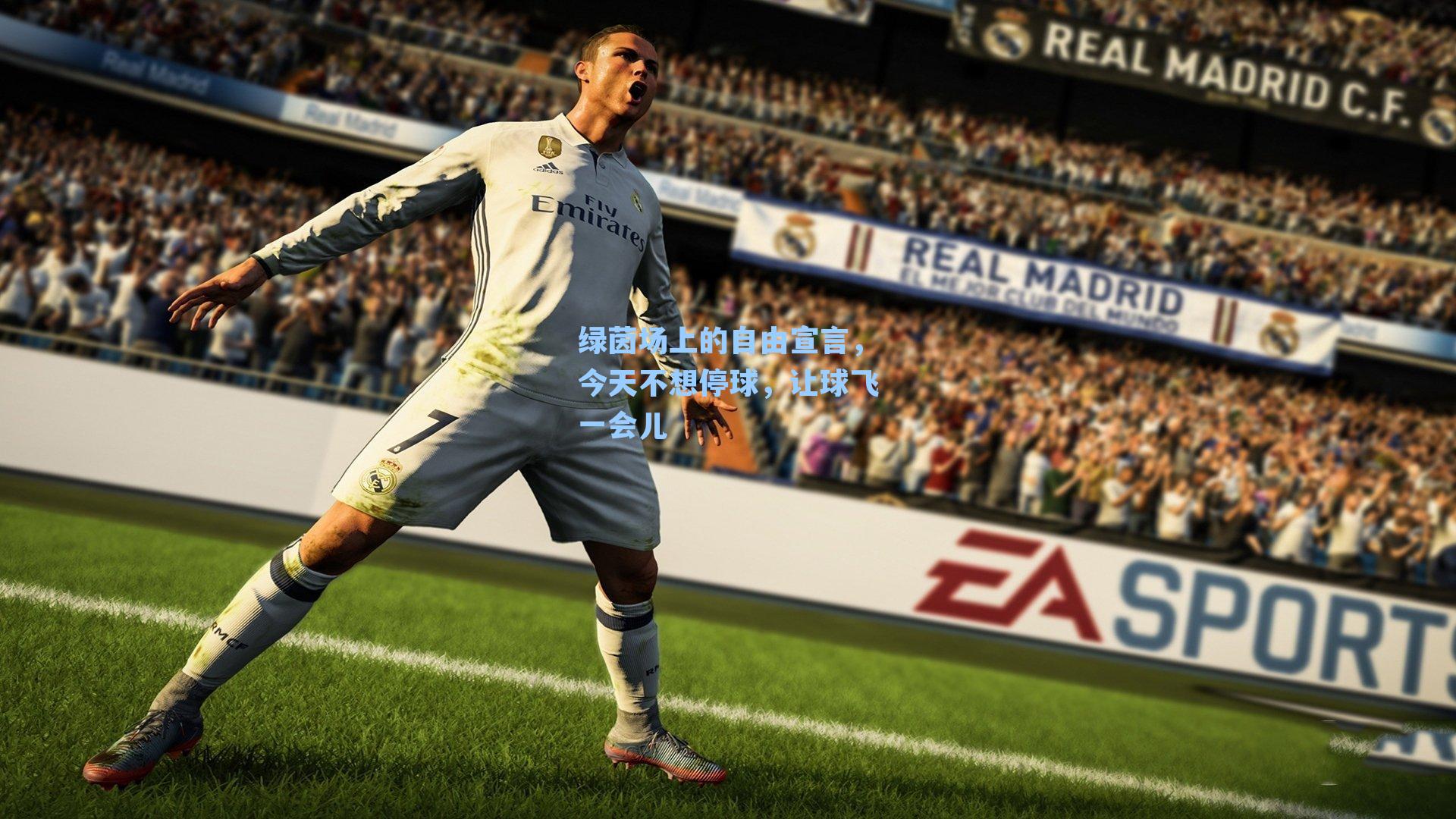 绿茵场上的自由宣言,今天不想停球,让球飞一会儿