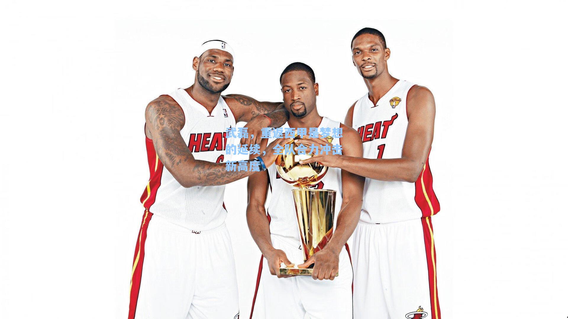 武磊,重返西甲是梦想的延续,全队合力冲击新高度