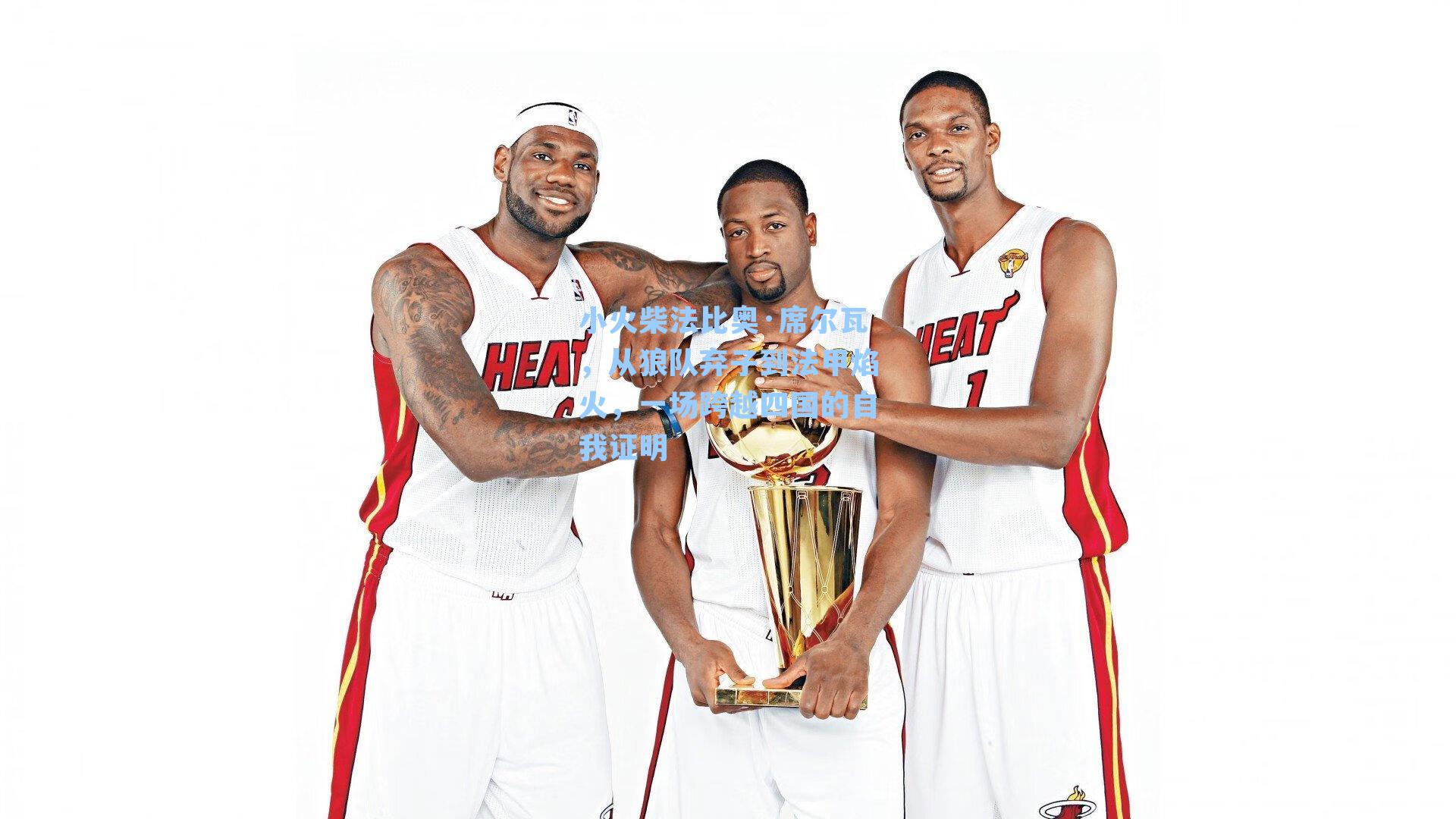 小火柴法比奥·席尔瓦,从狼队弃子到法甲焰火,一场跨越四国的自我证明