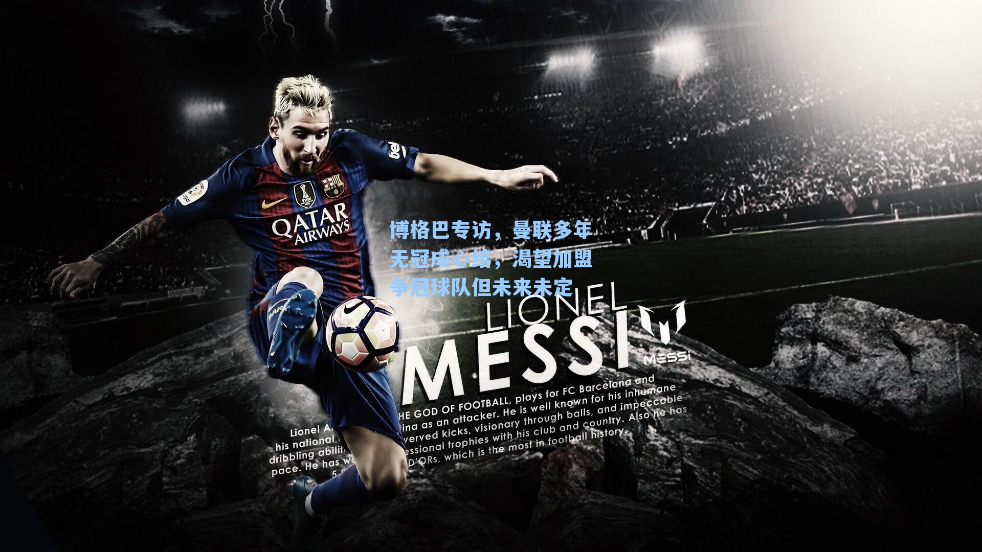 博格巴专访,曼联多年无冠成心结,渴望加盟争冠球队但未来未定